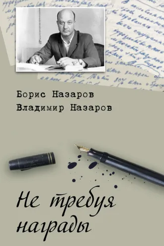 Обложка книги «Не требуя награды»