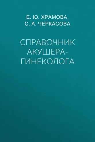 Обложка книги «Справочник акушера-гинеколога»