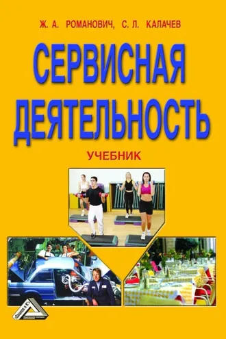 Обложка книги «Сервисная деятельность»