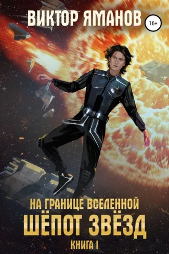 Обложка книги «На границе вселенной. Шёпот звёзд»