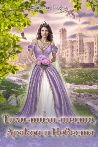 Обложка книги «Тили-тили-тесто, Дракон и Невеста»