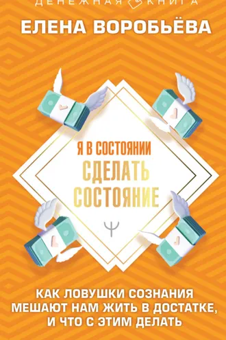 Обложка книги «Я в состоянии сделать состояние. Как ловушки сознания мешают нам жить в достатке, и что с этим делать»