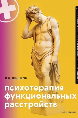 Обложка книги «Психотерапия функциональных расстройств. Карманный справочник врача и психолога»
