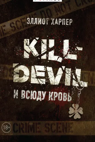 Обложка книги «Kill-Devil. И всюду кровь»