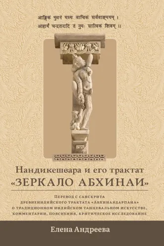 Обложка книги «Нандикешвара и его трактат «Зеркало абхинаи»»