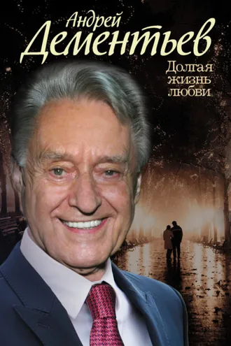 Обложка книги «Долгая жизнь любви»