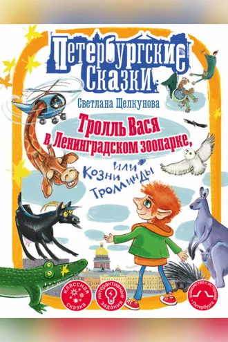 Обложка книги «Тролль Вася в Ленинградском зоопарке, или Козни Троллинды»