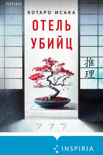 Обложка книги «Отель убийц»