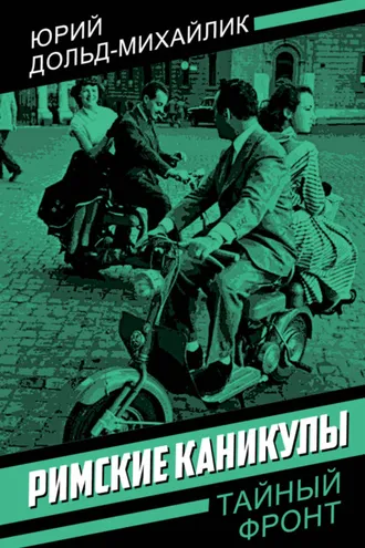 Обложка книги «Римские каникулы»