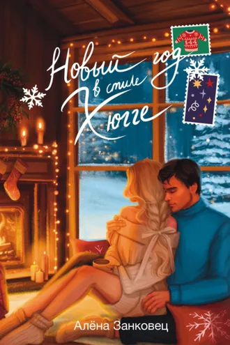 Обложка книги «Новый год в стиле хюгге»
