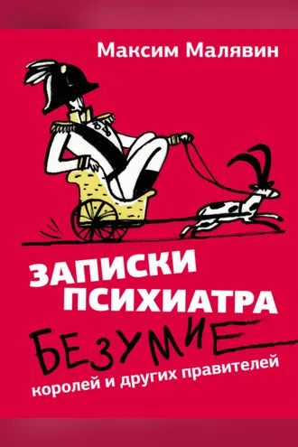 Обложка книги «Записки психиатра. Безумие королей и других правителей»