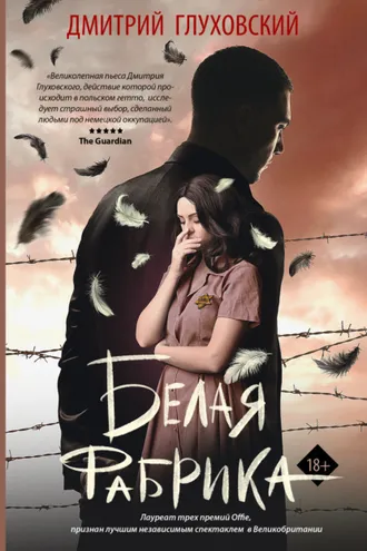 Обложка книги «Белая фабрика»