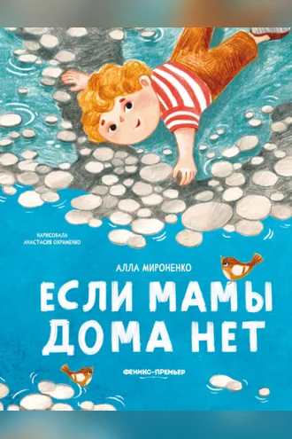 Обложка книги «Если мамы дома нет»