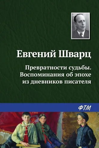 Обложка книги «Превратности судьбы. Воспоминания об эпохе из дневников писателя»