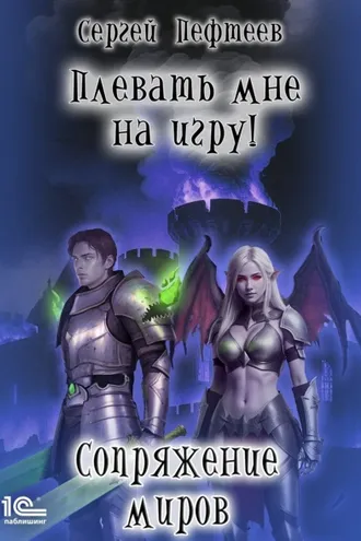 Обложка книги «Плевать мне на игру! Сопряжение миров»