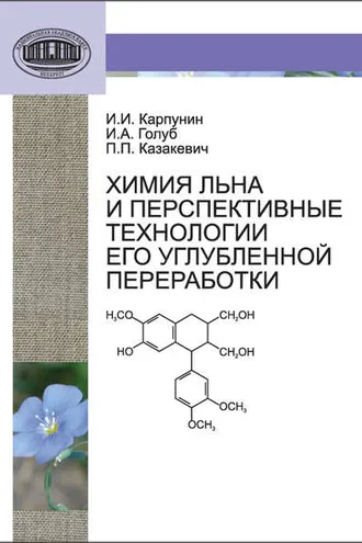Обложка книги «Химия льна и перспективные технологии его углубленной переработки»