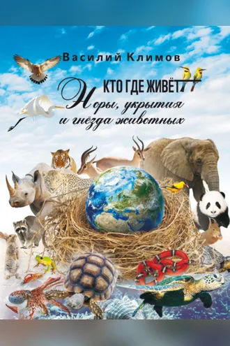 Обложка книги «Кто, где живет. Норы, укрытия и гнёзда животных»