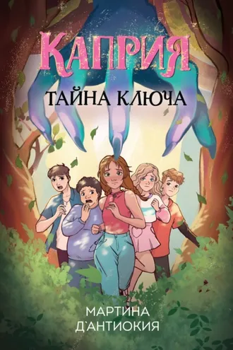 Обложка книги «Каприя. Тайна ключа»