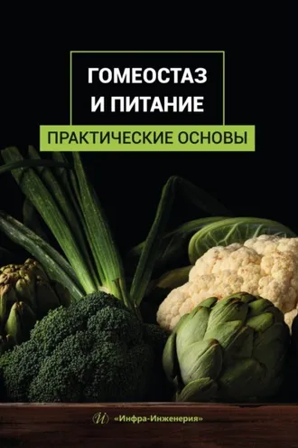 Обложка книги «Гомеостаз и питание. Практические основы»