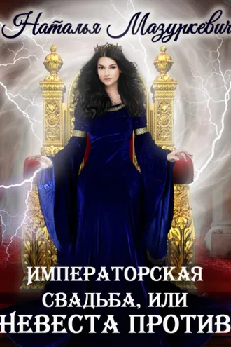 Обложка книги «Императорская свадьба, или Невеста против»