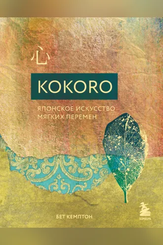 Обложка книги «Kokoro. Японское искусство мягких перемен»