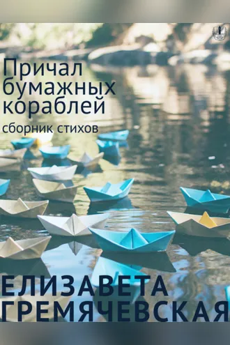 Обложка книги «Причал бумажных кораблей»