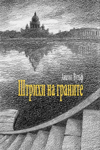 Обложка книги «Штрихи на граните»