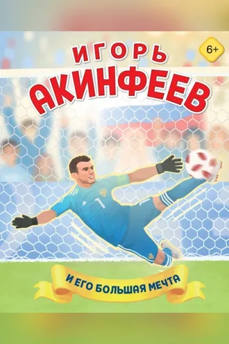 Обложка книги «Игорь Акинфеев и его большая мечта»