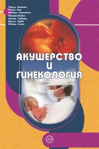 Обложка книги «Акушерство и гинекология»