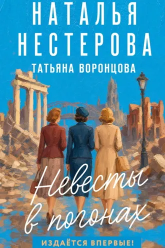 Обложка книги «Невесты в погонах»