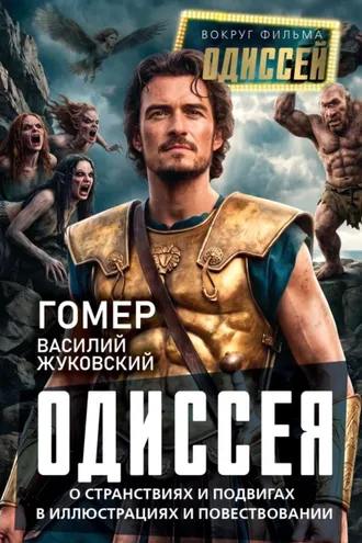 Обложка книги «Одиссея. О странствиях и подвигах в иллюстрациях и повествовании»