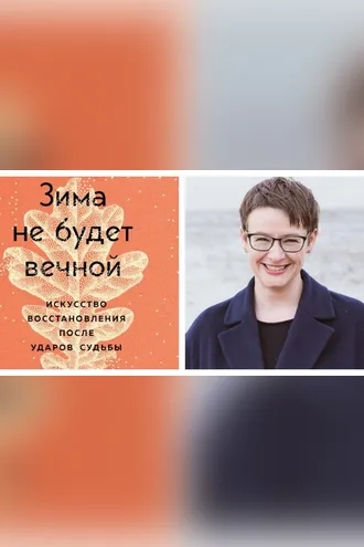 Обложка книги «Зима не будет вечной»