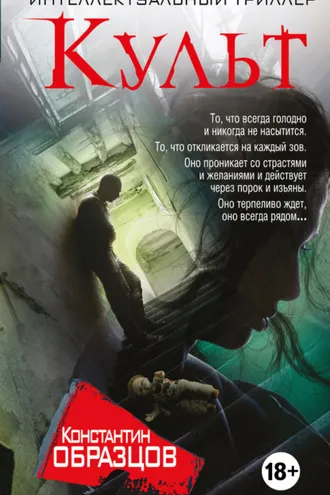 Обложка книги «Культ»