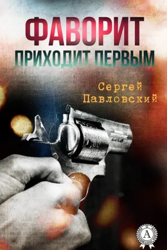 Обложка книги «Фаворит приходит первым»