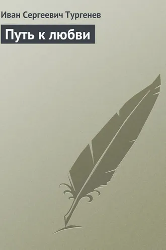 Обложка книги «Путь к любви»