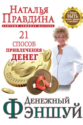 Обложка книги «Денежный фэншуй. 21 способ привлечения денег. Элитный семинар Мастера»