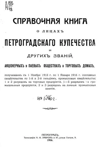 Обложка книги «Справочная книга о купцах С.-Петербурга на 1916 год»