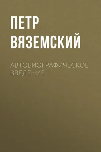 Обложка книги «Автобиографическое введение»