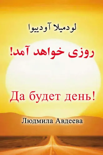 Обложка книги «Да будет день!»