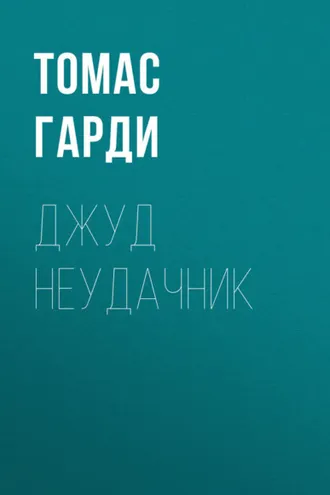 Обложка книги «Джуд неудачник»