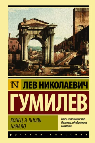Обложка книги «Конец и вновь начало»