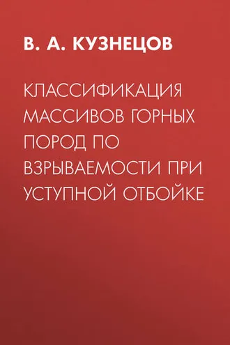 Обложка книги «Классификация массивов горных пород по взрываемости при уступной отбойке»