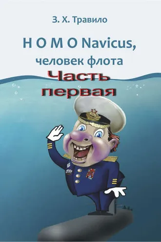 Обложка книги «HOMO Navicus, человек флота. Часть первая»