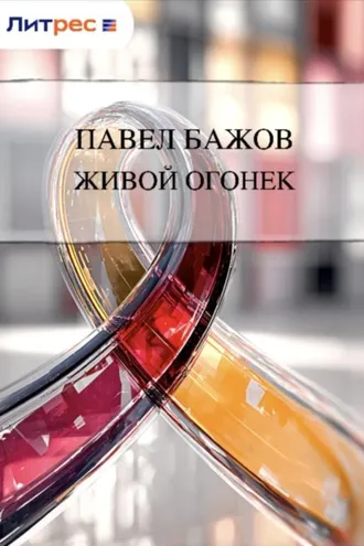 Обложка книги «Живой огонек»
