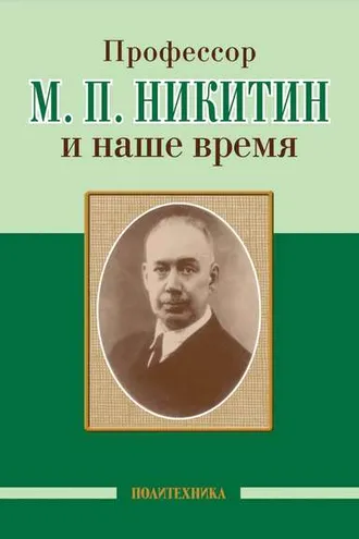 Обложка книги «Профессор М. П. Никитин и наше время»