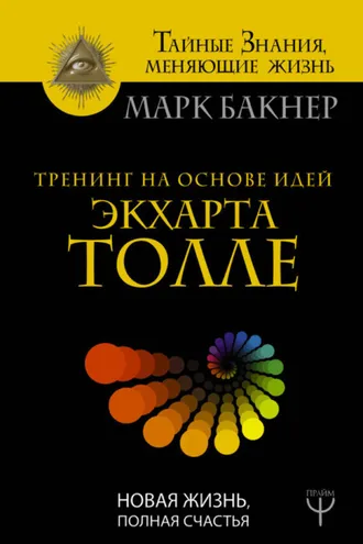 Обложка книги «Тренинг на основе идей Экхарта Толле. Новая жизнь, полная счастья»