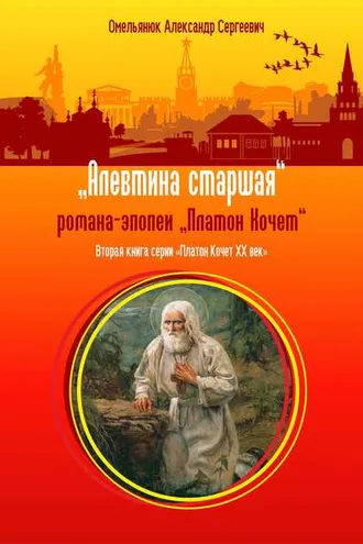 Обложка книги «Алевтина старшая»