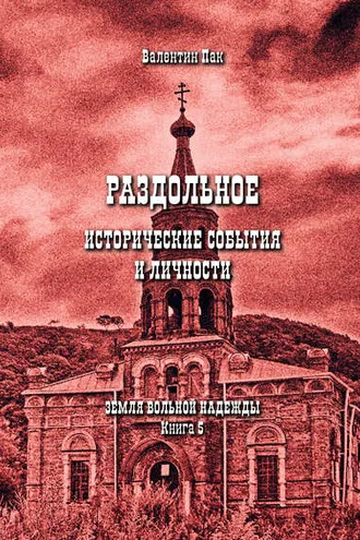 Обложка книги «Раздольное: исторические события и личности»