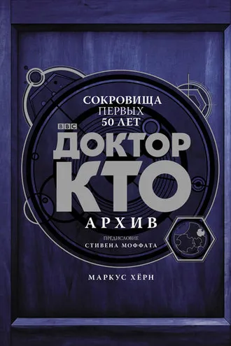 Обложка книги «Доктор Кто. Архив»