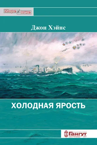 Обложка книги «Холодная ярость. Воспоминания участника конвоя PQ-13»